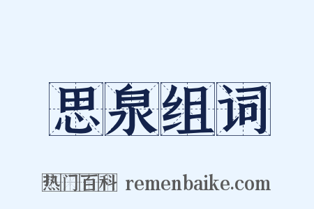 思泉组词是什么意思的图片